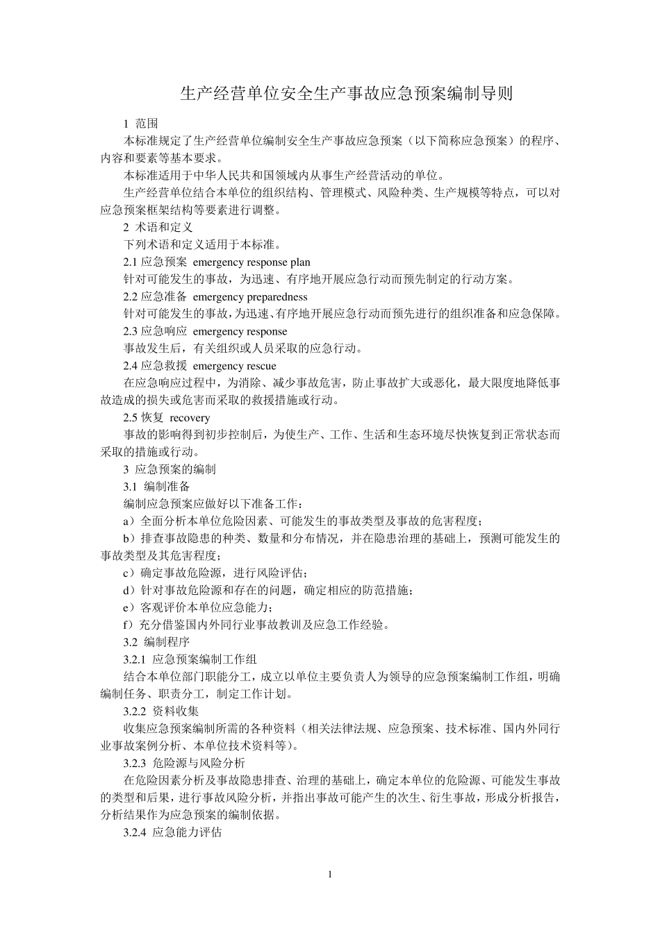 生产经营单位安全生产事故应急预案编制导则_第1页