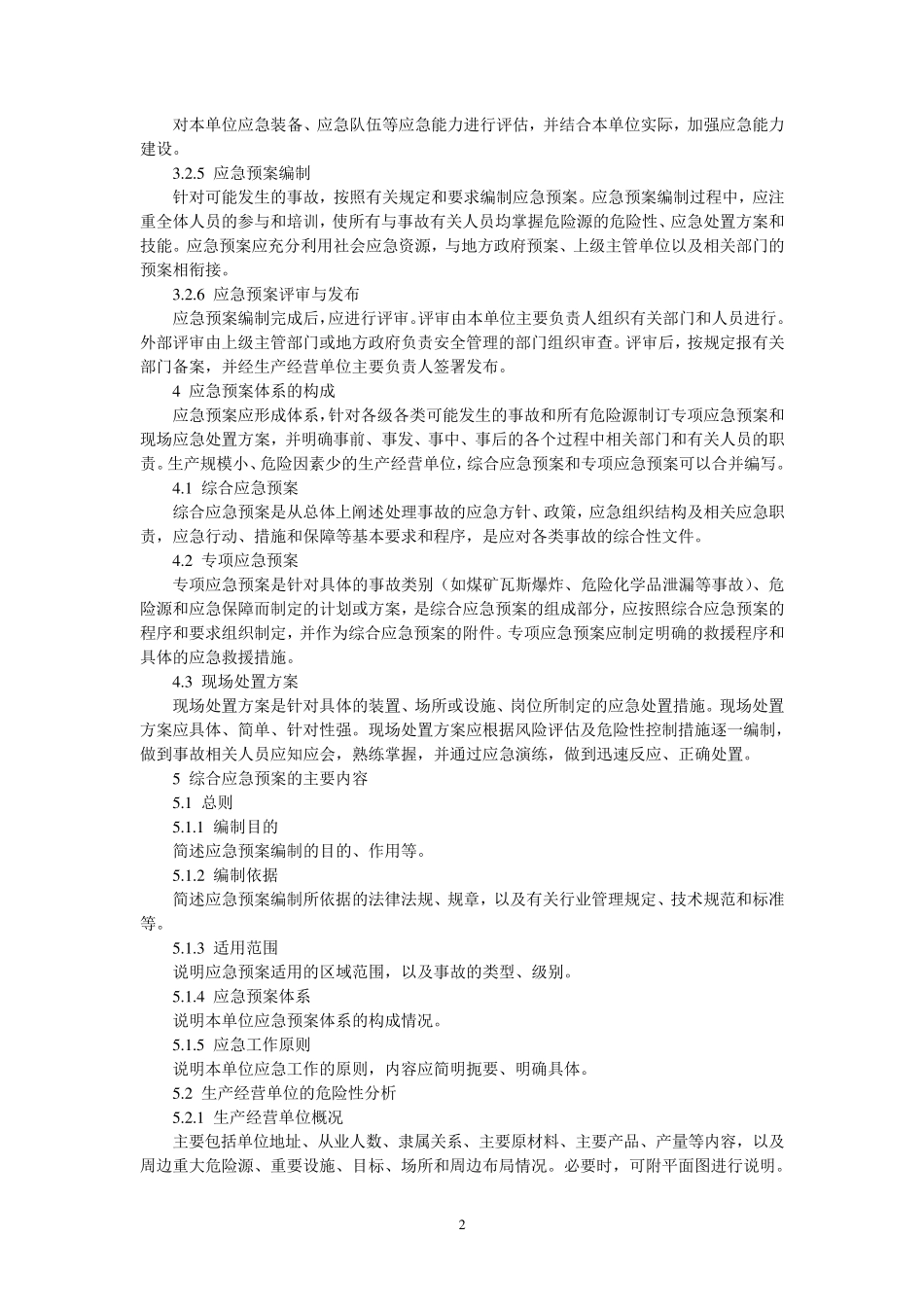 生产经营单位安全生产事故应急预案编制导则_第2页