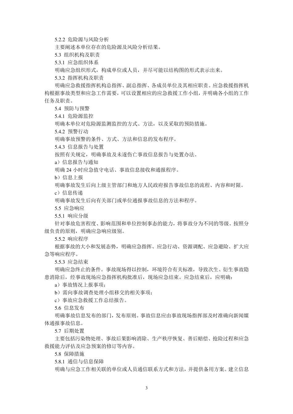 生产经营单位安全生产事故应急预案编制导则_第3页