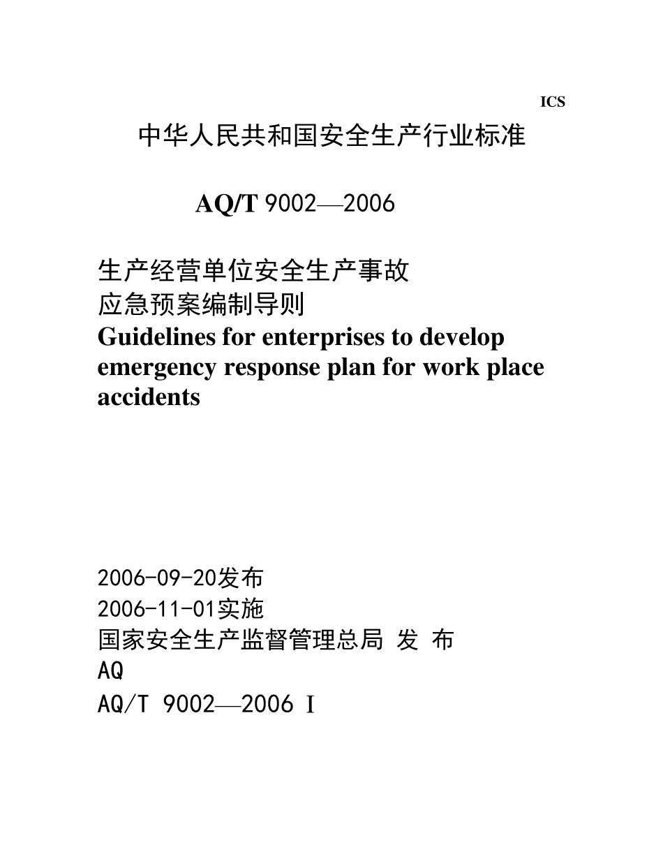 生产经营单位安全生产事故应急预案编制导则2006_第1页