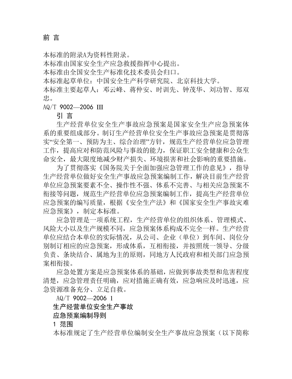 生产经营单位安全生产事故应急预案编制导则2006_第3页