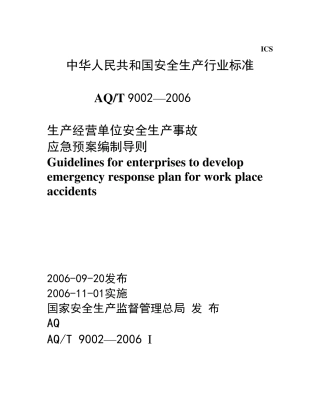 生产经营单位安全生产事故应急预案编制导则2006