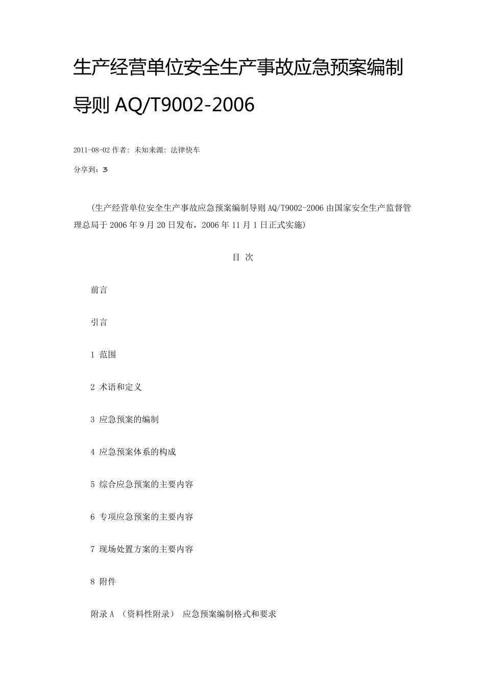 生产经营单位安全生产事故应急预案编制导则AQT90022006_第1页