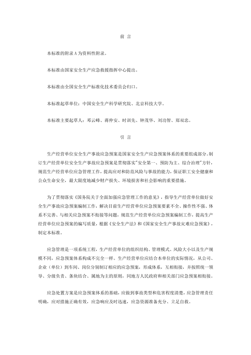 生产经营单位安全生产事故应急预案编制导则AQT90022006_第2页