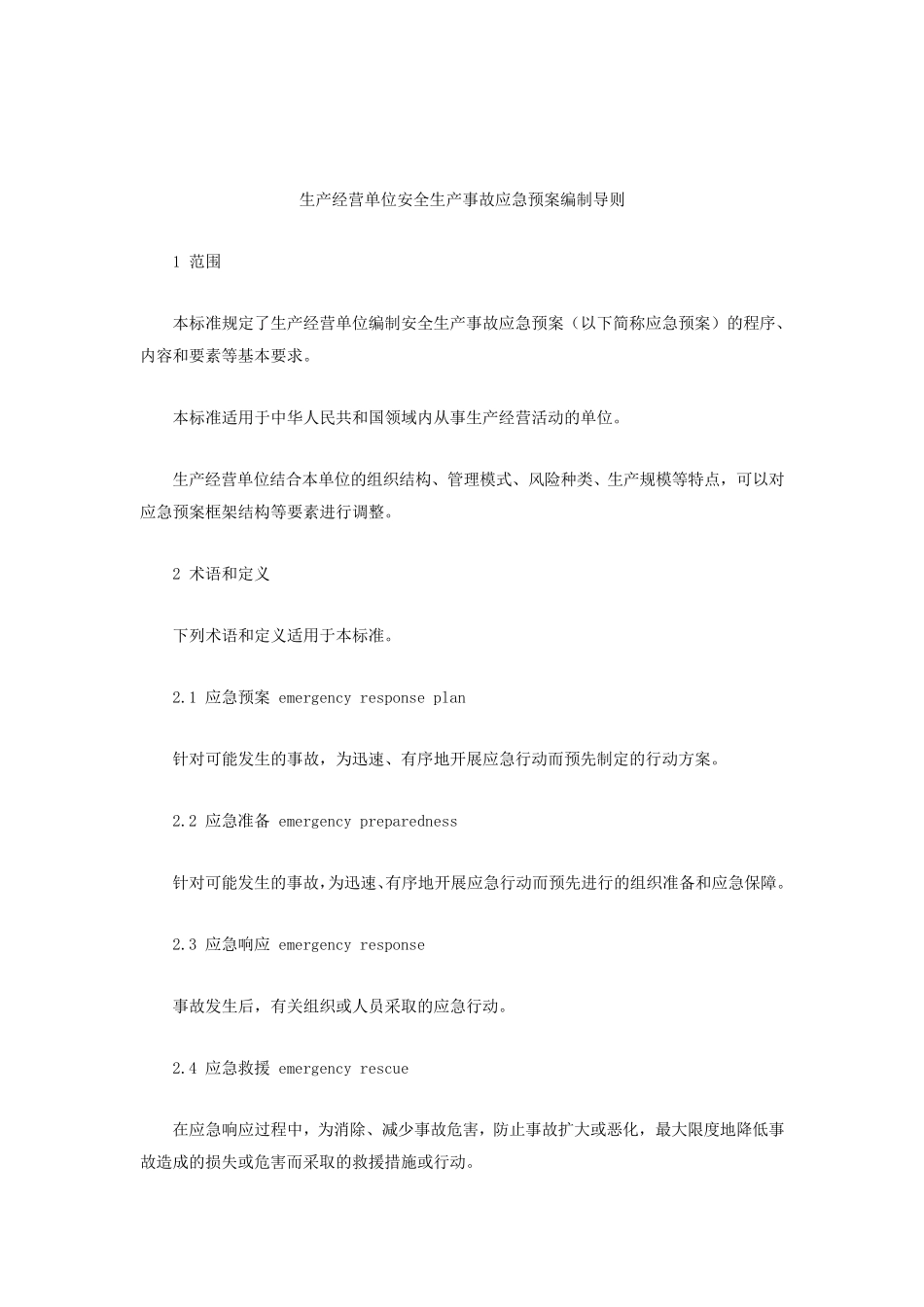 生产经营单位安全生产事故应急预案编制导则AQT90022006_第3页