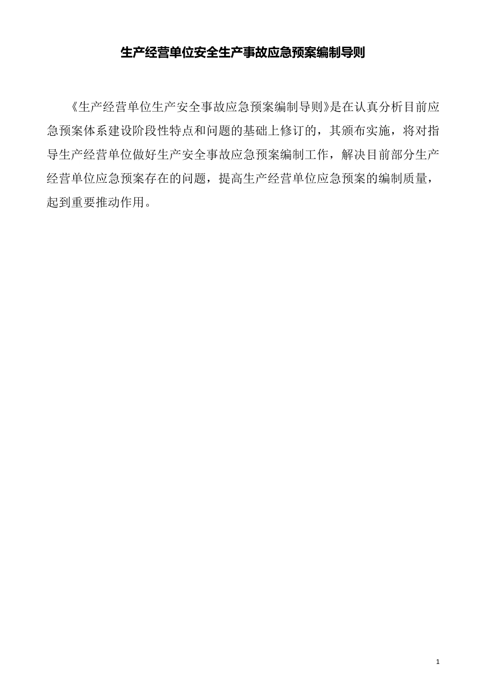 生产经营单位安全生产事故应急预案编制导则2013_第1页