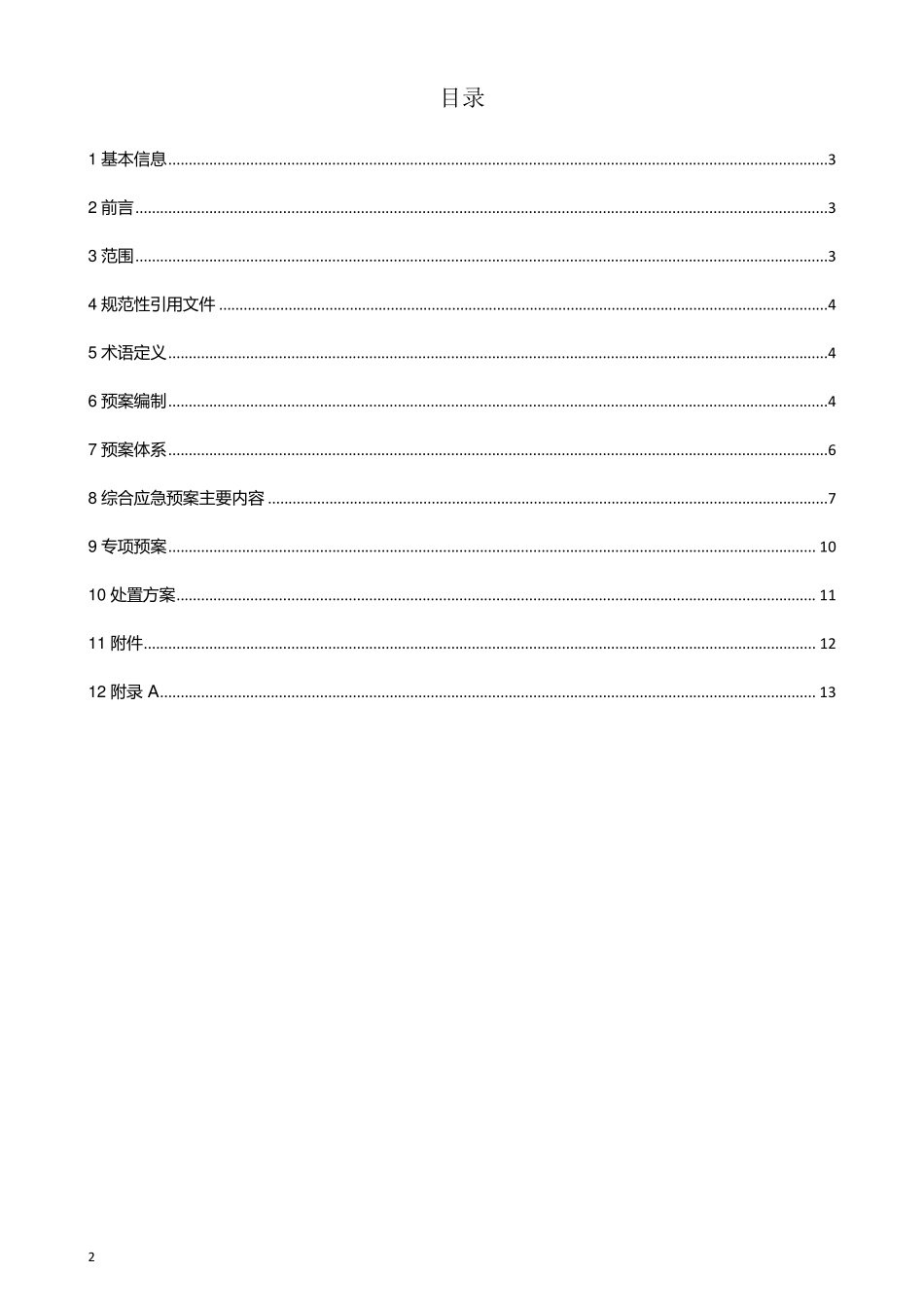 生产经营单位安全生产事故应急预案编制导则2013_第2页