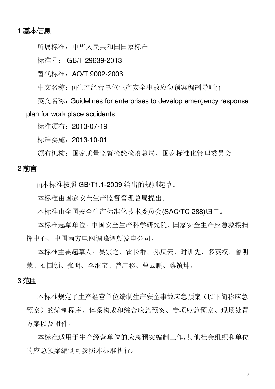生产经营单位安全生产事故应急预案编制导则2013_第3页
