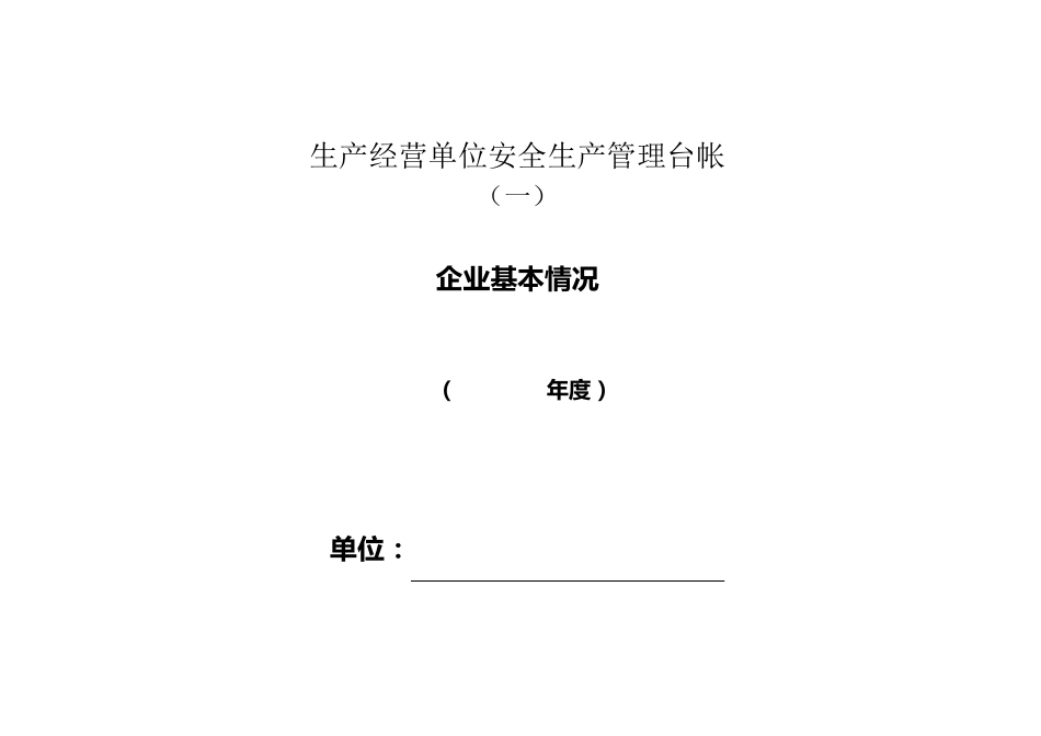 生产经营单位安全生产管理台账_第1页