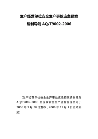 生产经营单位安全生产事故应急预案编制导则AQT90022006文档
