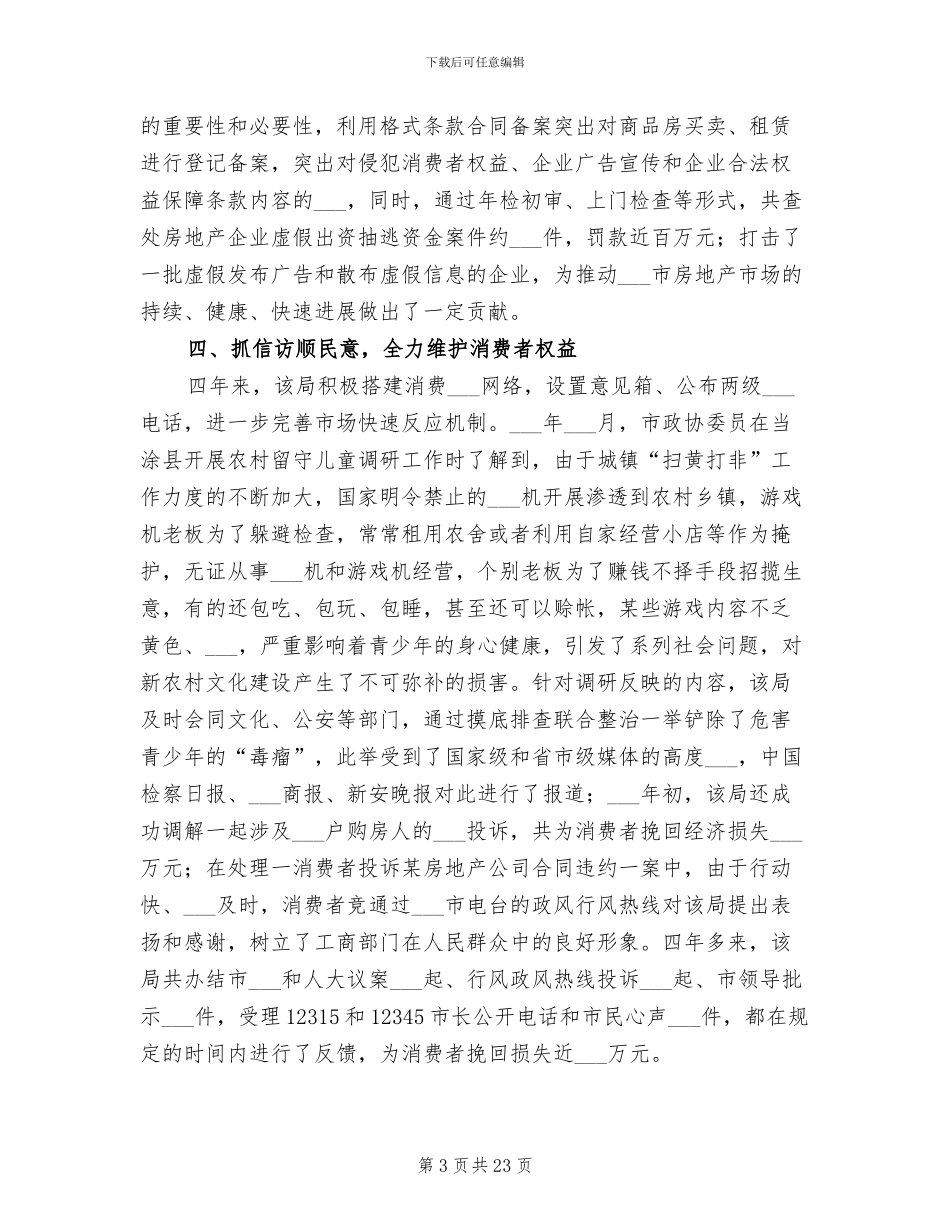 2024年市工商局直属局工作总结报告_第3页