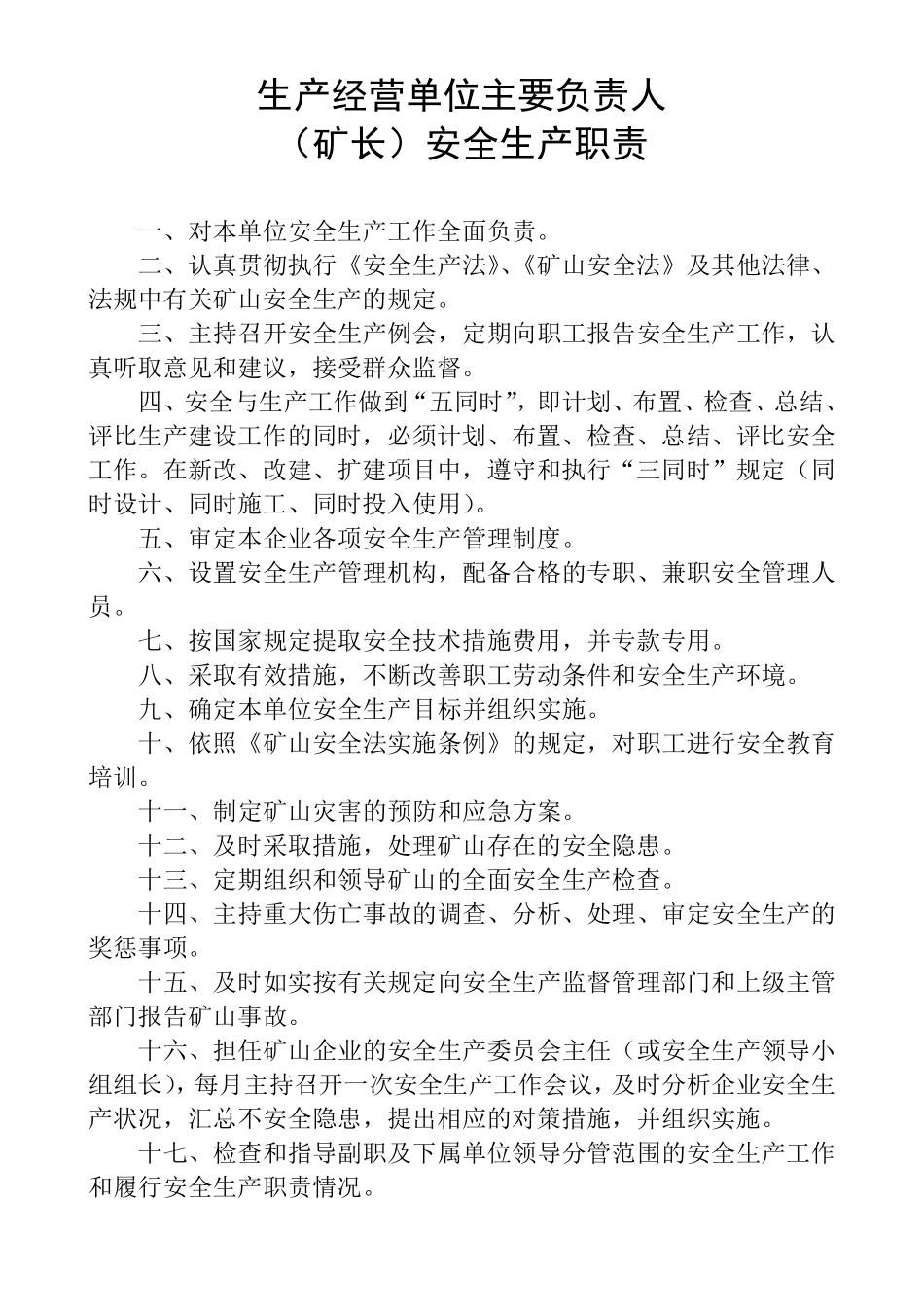 生产经营单位安全生产职责_第2页