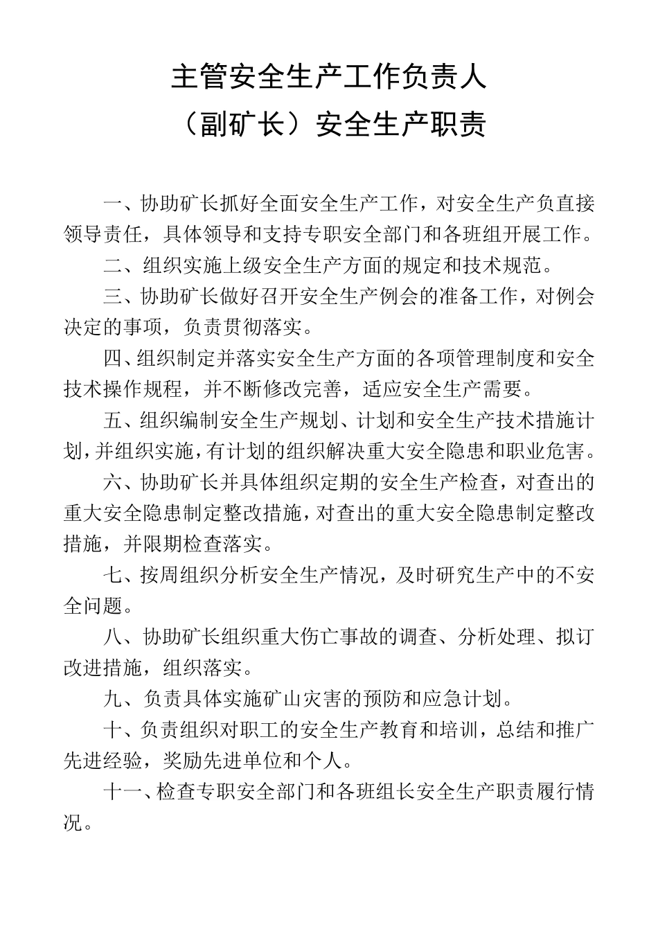 生产经营单位安全生产职责_第3页