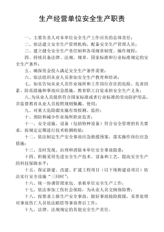 生产经营单位安全生产职责
