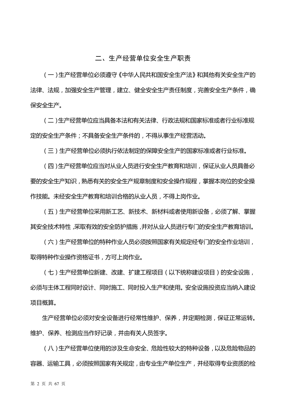生产经营单位安全生产责任制汇编_第2页