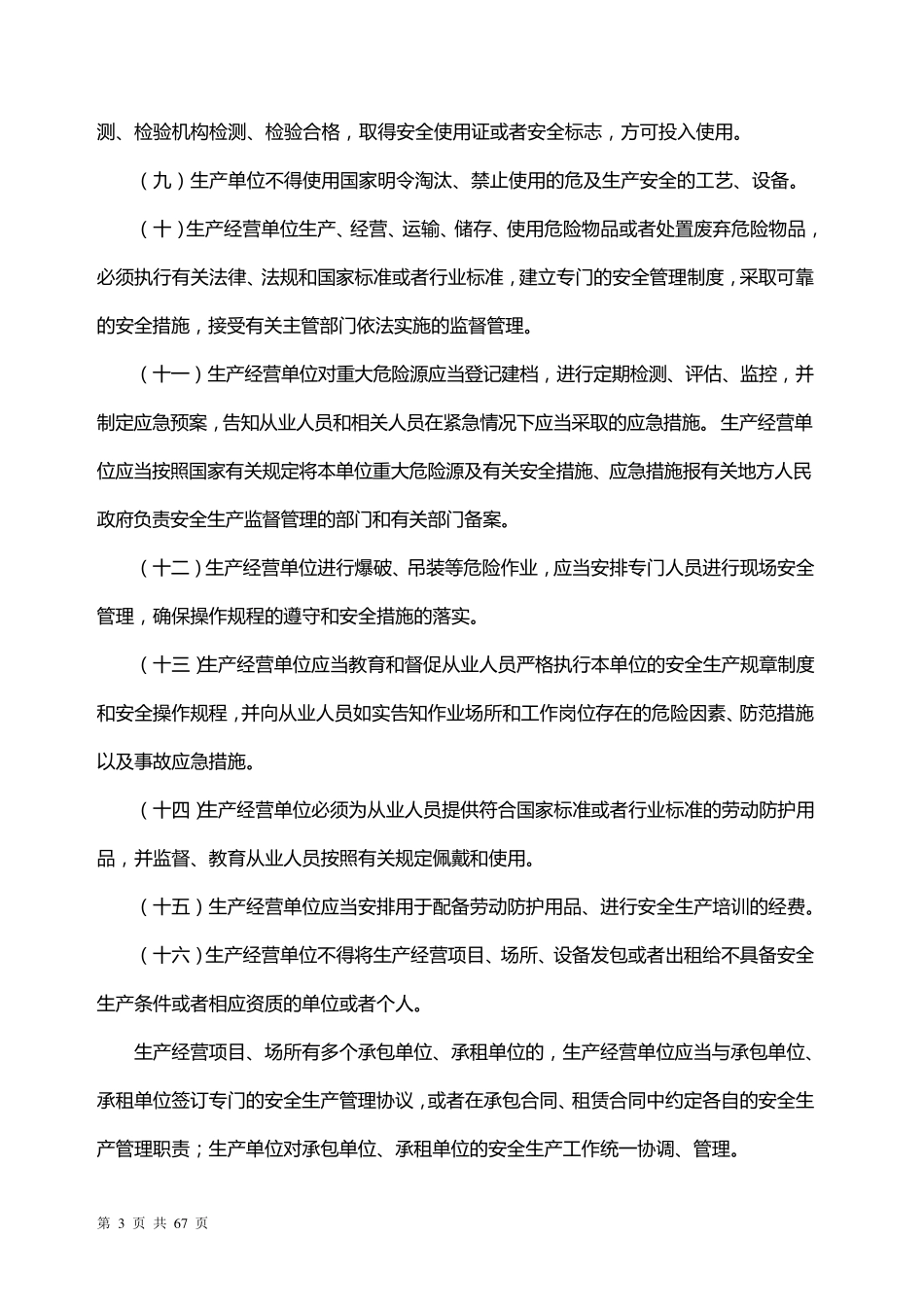 生产经营单位安全生产责任制汇编_第3页