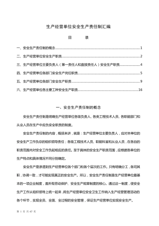 生产经营单位安全生产责任制汇编