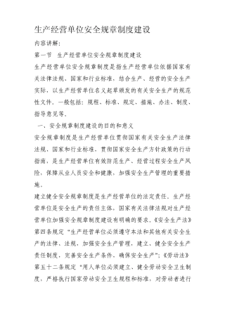 生产经营单位安全规章制度建设