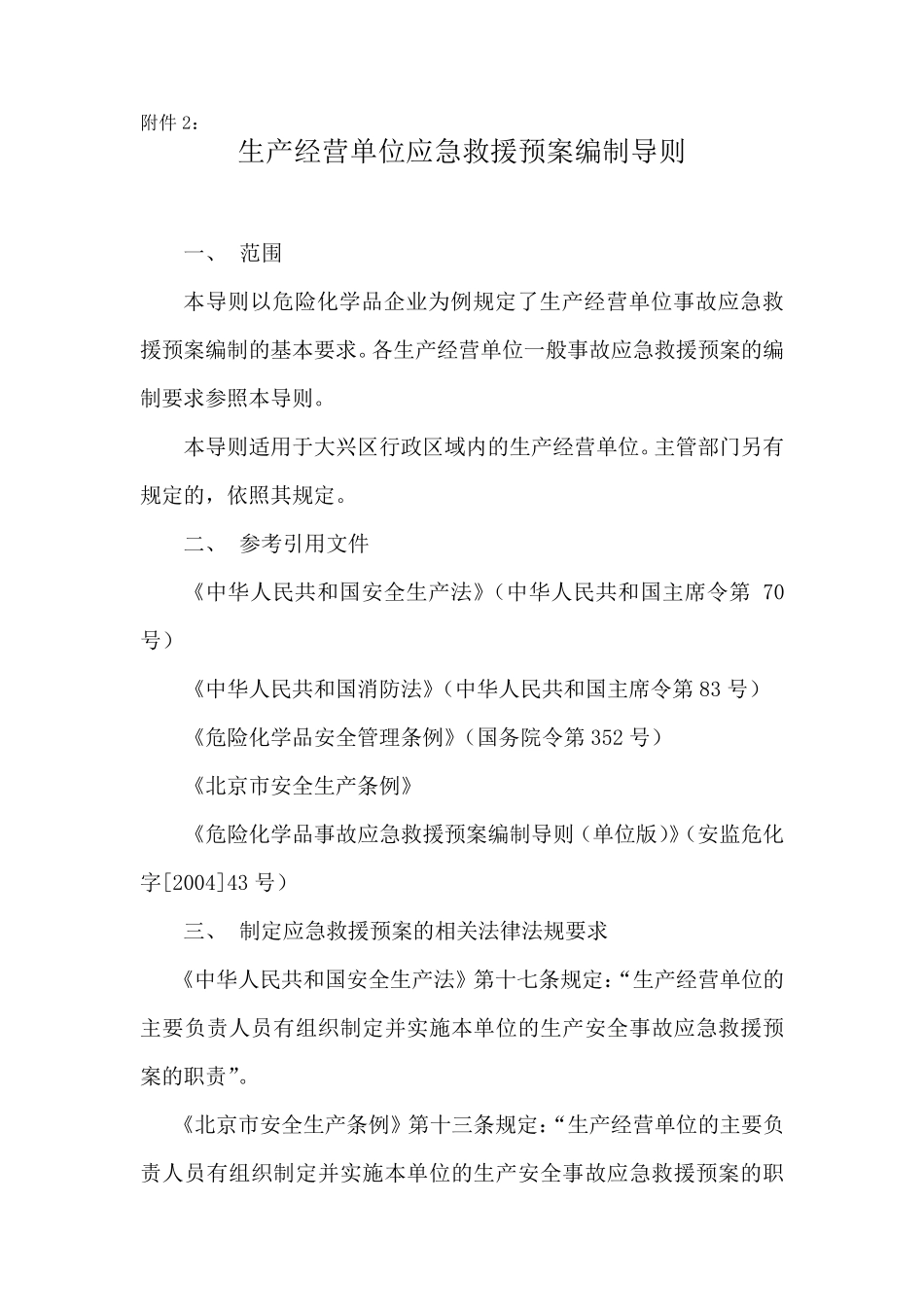 生产经营单位应急救援预案编制导则_第1页