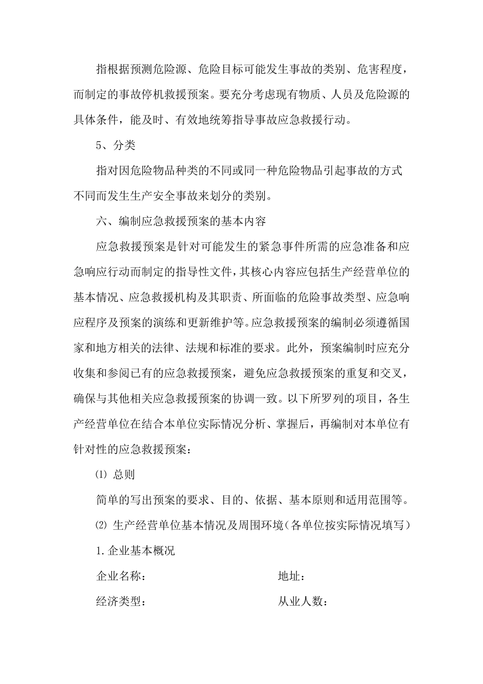 生产经营单位应急救援预案编制导则_第3页