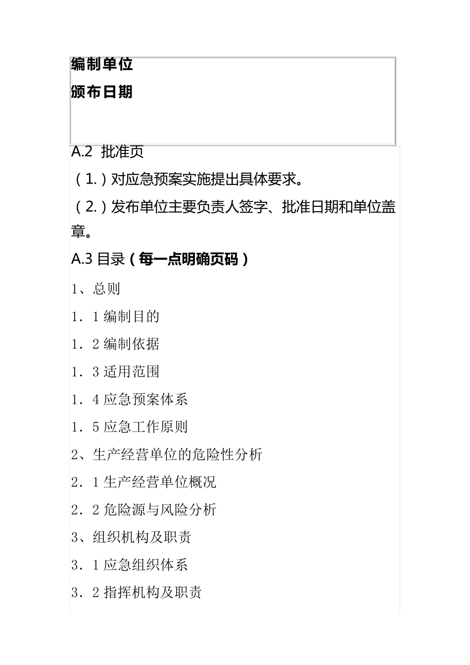生产经营单位应急预案编制格式和要求_第2页