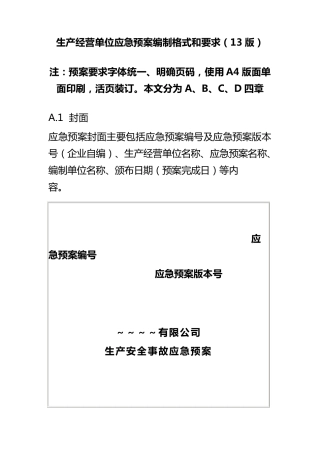生产经营单位应急预案编制格式和要求