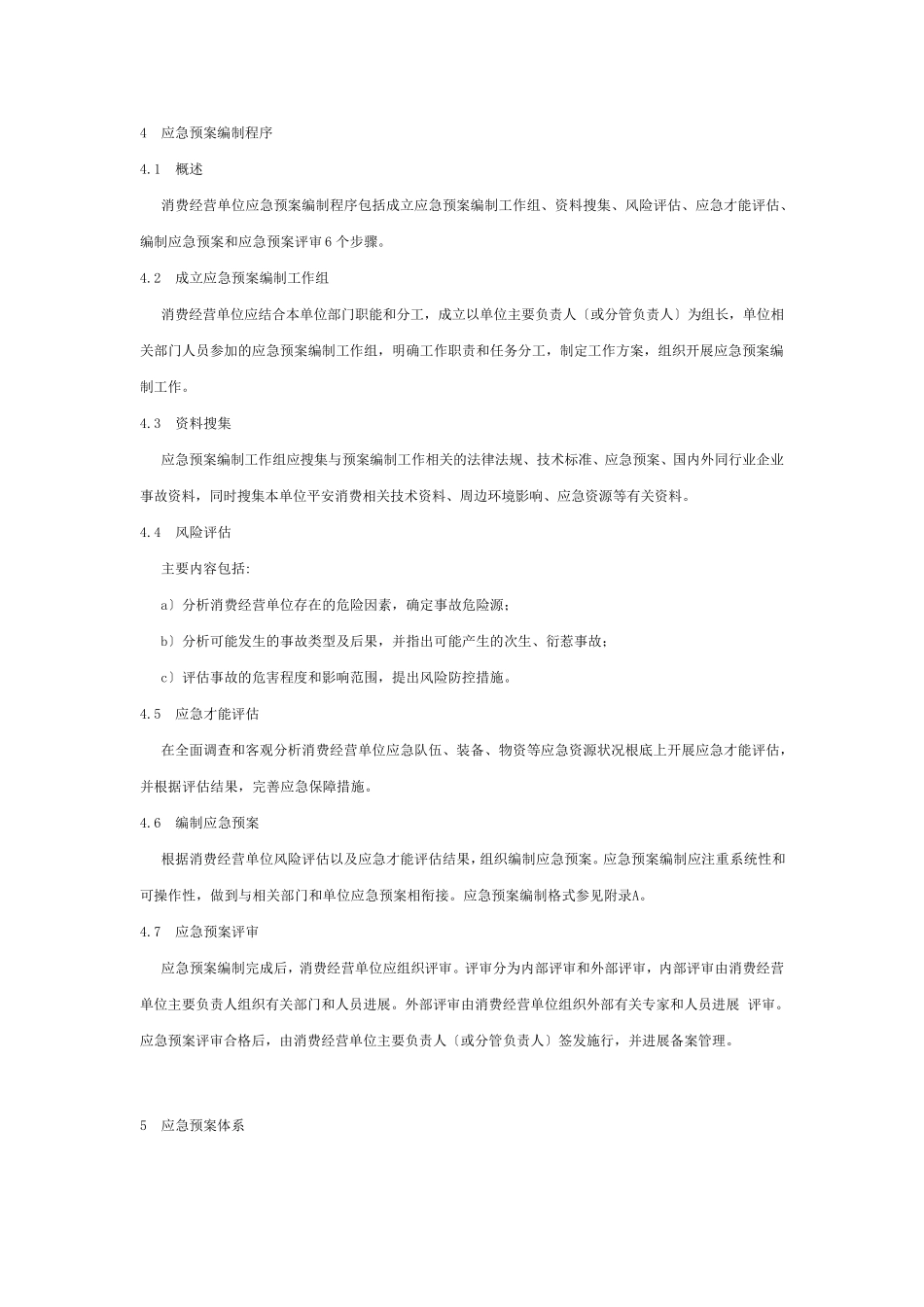 生产经营单位生产安全事故应急预案编制导则(GBT296392021)_第2页