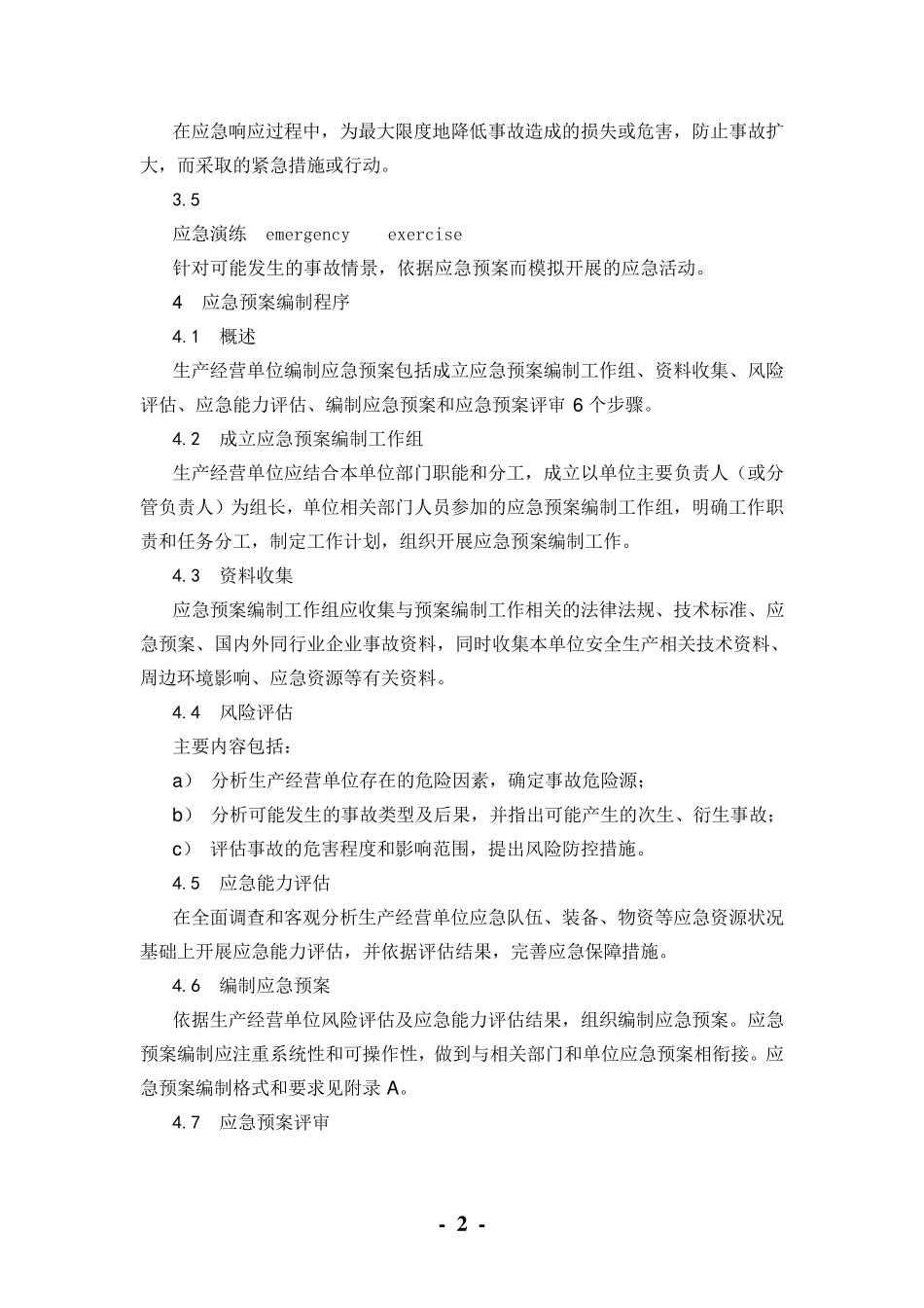 生产经营单位生产安全事故应急预案编制导则(GBT_29639—2013)_第2页