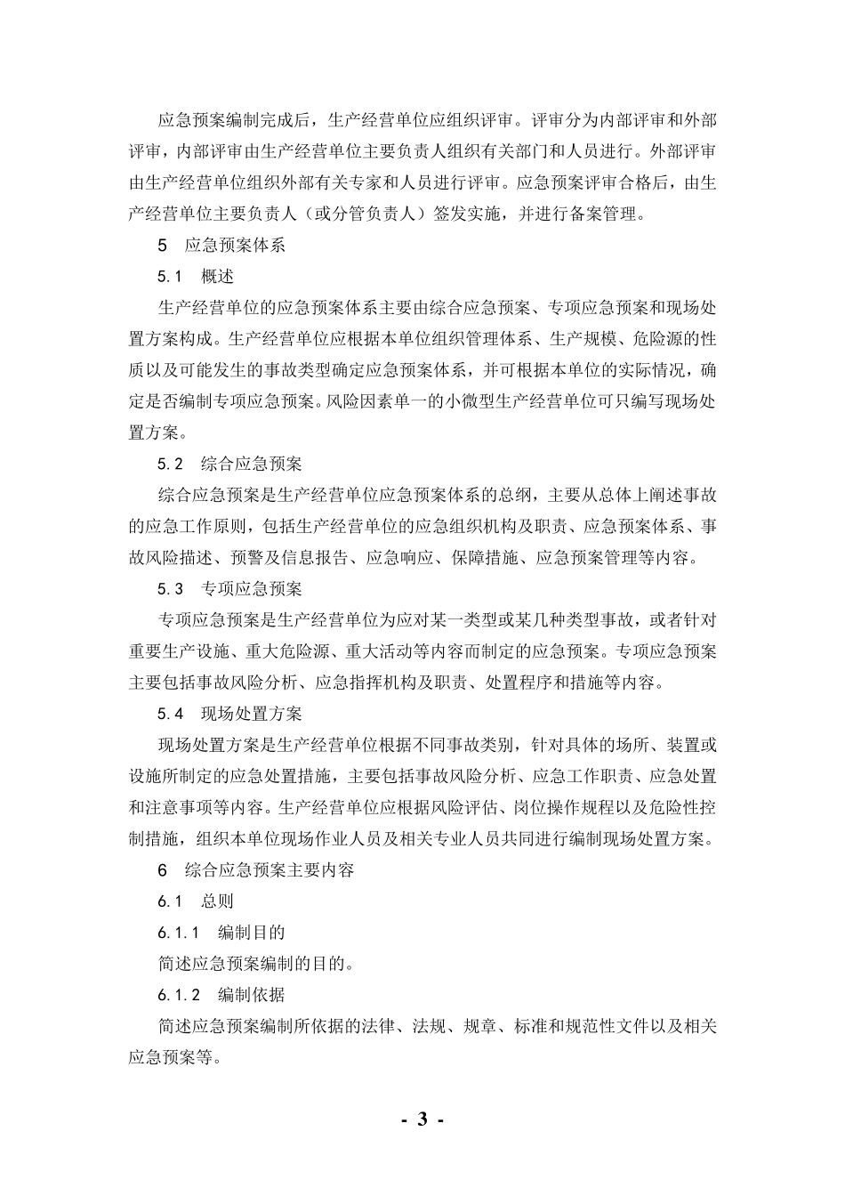 生产经营单位生产安全事故应急预案编制导则(GBT_29639—2013)_第3页
