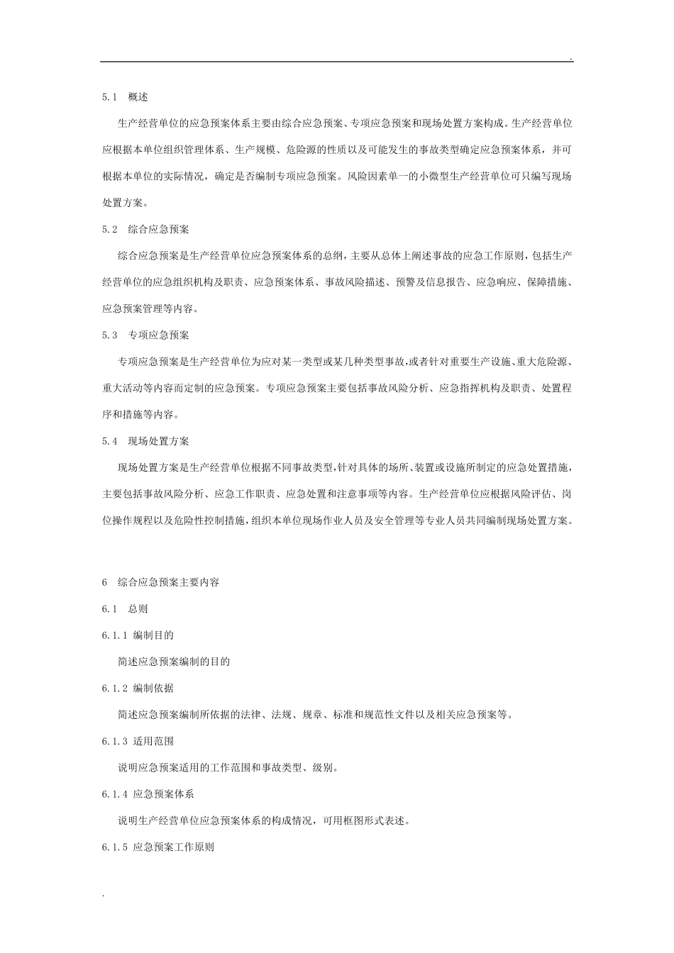 生产经营单位生产安全事故应急预案编制导则_第3页