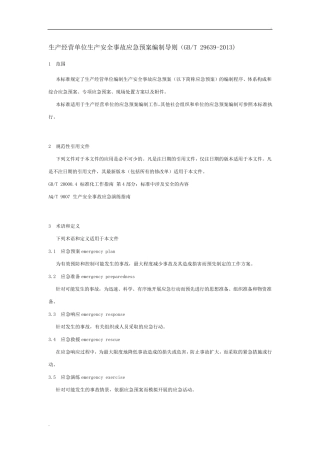 生产经营单位生产安全事故应急预案编制导则