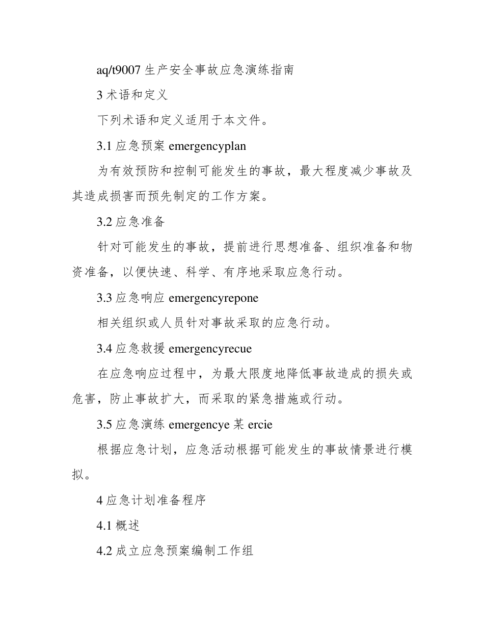 生产经营单位生产安全事故应急预案编制导则GBT29639(2022)_第2页