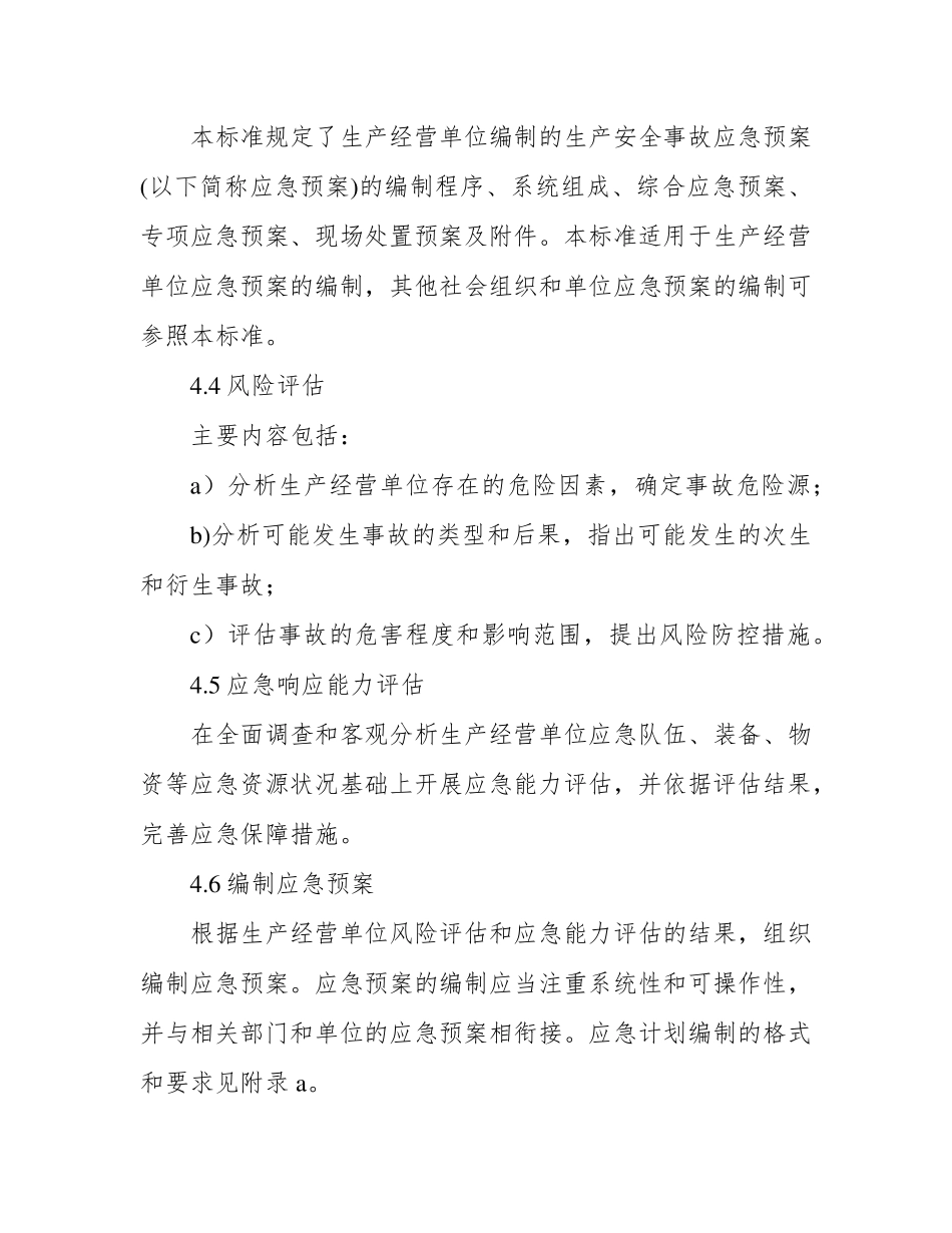生产经营单位生产安全事故应急预案编制导则GBT29639(2022)_第3页