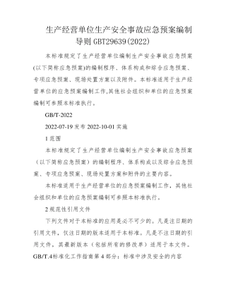 生产经营单位生产安全事故应急预案编制导则GBT29639(2022)