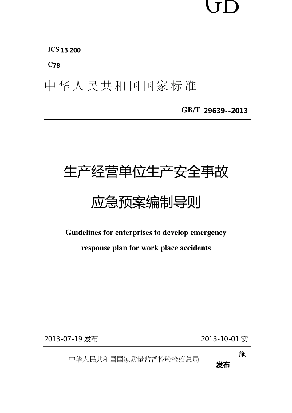 生产经营单位生产安全事故应急预案编制导则GBT296392013_第1页