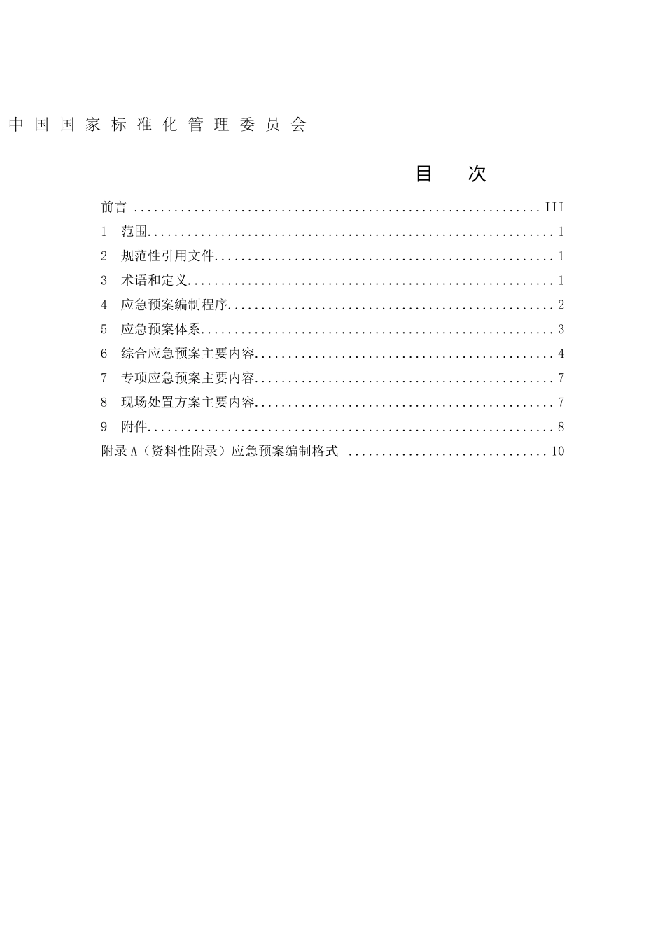 生产经营单位生产安全事故应急预案编制导则GBT296392013_第2页