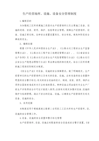 生产经营场所、设备、设施安全管理制度