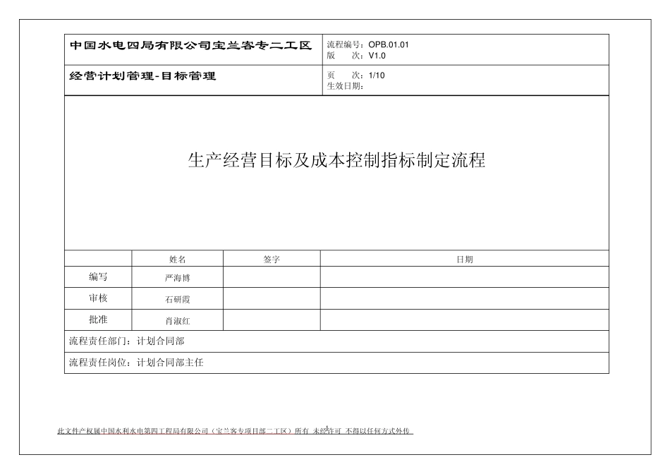 生产经营目标及成本控制指标制定流程_第1页