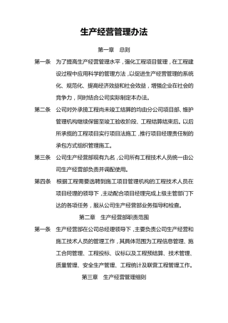 生产经营管理办法