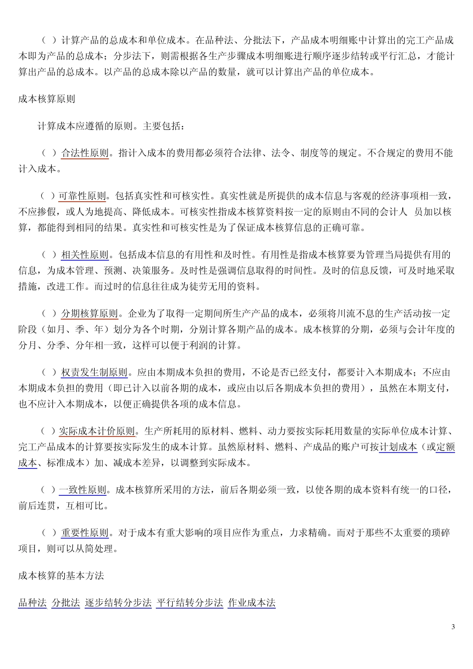 生产经营管理费用的发生和产品成本的形成所进行的核算_第3页