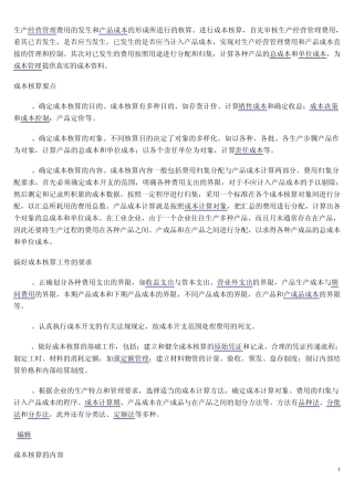 生产经营管理费用的发生和产品成本的形成所进行的核算