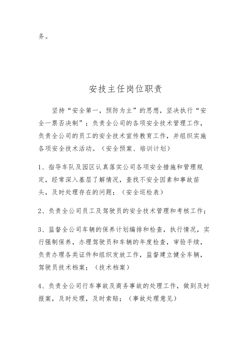 生产经营部工作职责_第2页