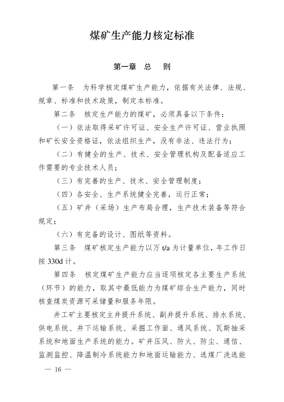 生产能力核定标准_第1页