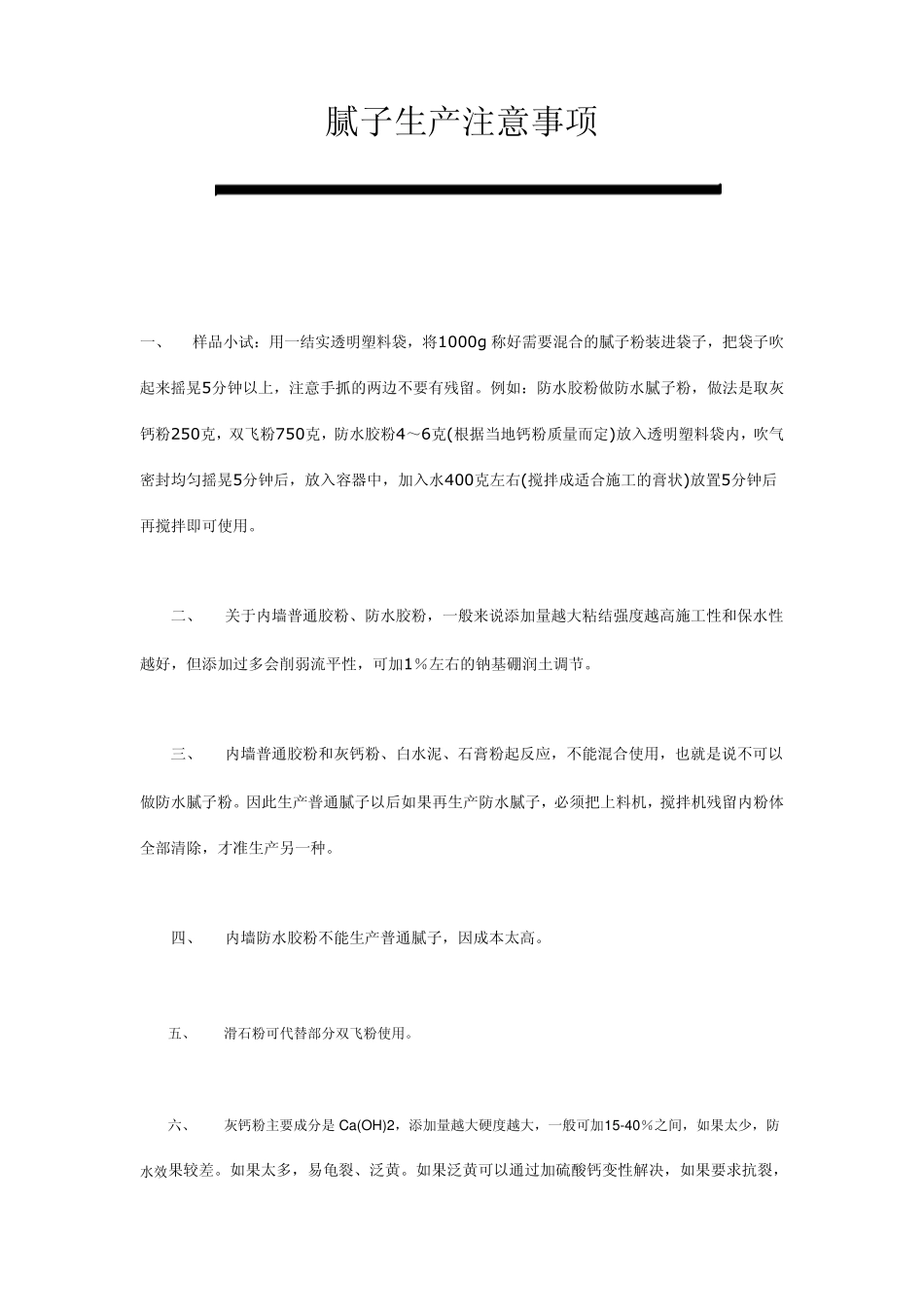 生产腻子粉注意事项_第1页