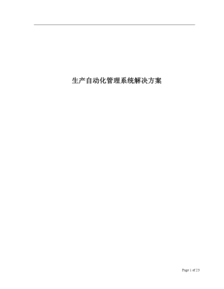 生产自动化管理系统解决方案