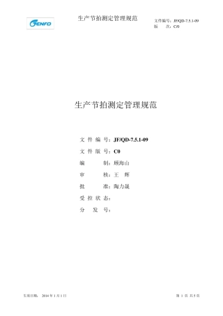 生产节拍测定管理规范