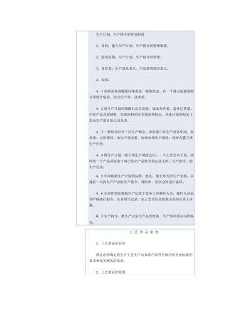 生产计划、生产指令的管理制度