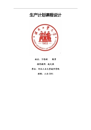 生产计划与控制卞思硕