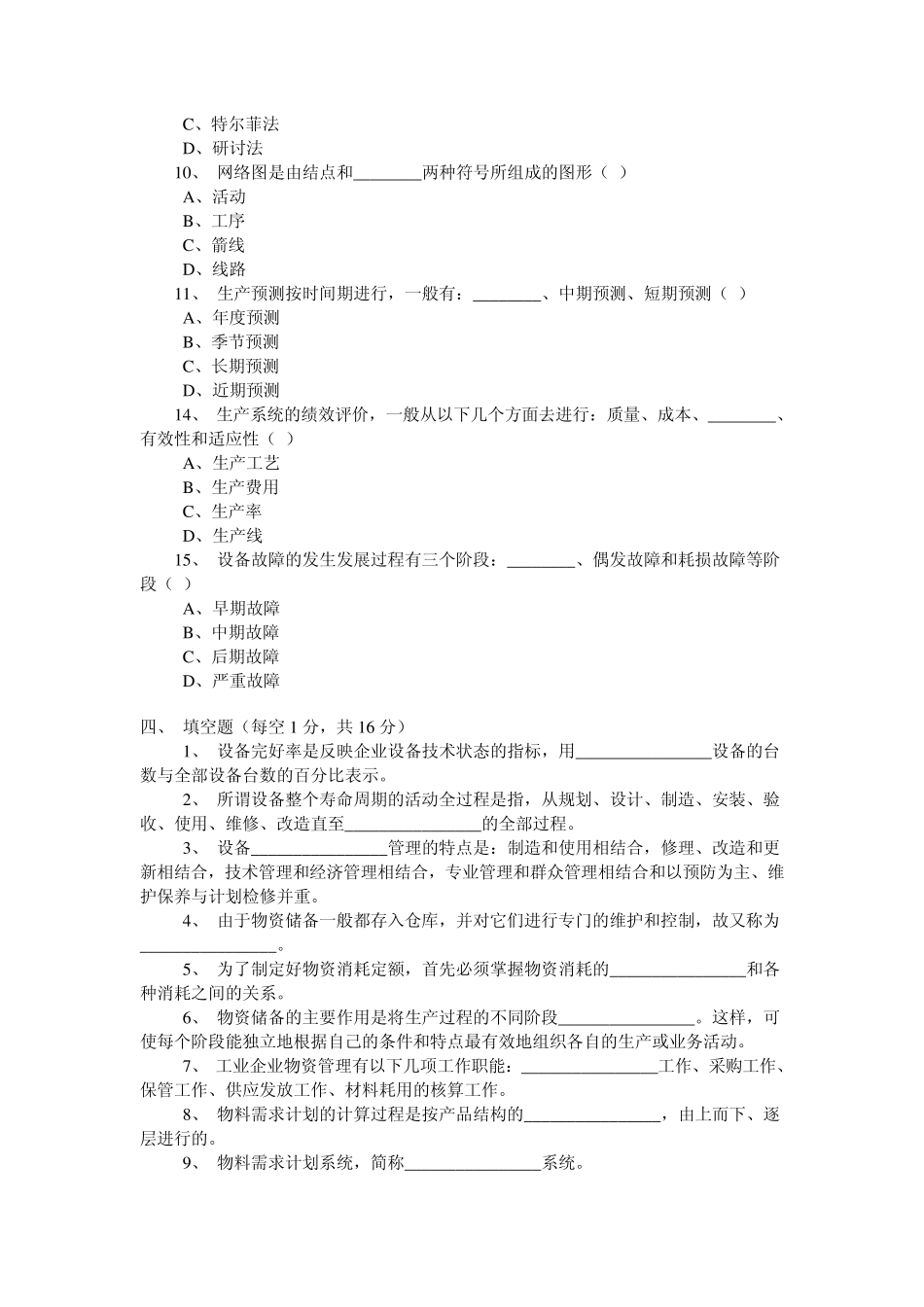 生产计划与控制测试题_第2页