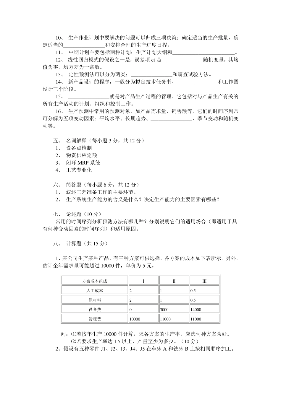 生产计划与控制测试题_第3页